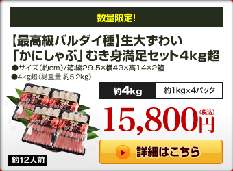【最高級バルダイ種】生大ずわい「かにしゃぶ」むき身満足セット 4kg超