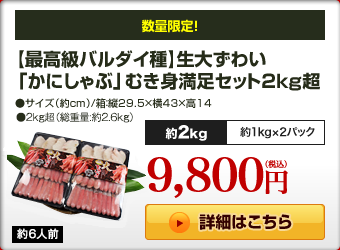 【最高級バルダイ種】生大ずわい「かにしゃぶ」むき身満足セット 2kg超