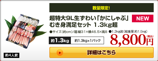 超特大9L生本ずわい「かにしゃぶ」むき身満足セット 1.3kg超