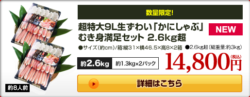 超特大9L生本ずわい「かにしゃぶ」むき身満足セット 2.6kg超