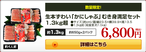 生本ずわい「かにしゃぶ」むき身満足セット 1.3kg超