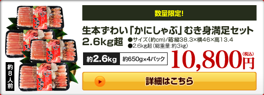 生本ずわい「かにしゃぶ」むき身満足セット 2.6kg超