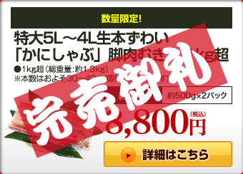 特大5L〜4L生本ずわい「かにしゃぶ」脚肉むき身 1kg超