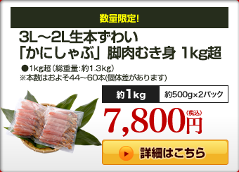 3L〜2L生本ずわい「かにしゃぶ」脚肉むき身 1kg超