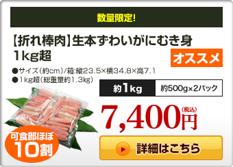 【折れ棒肉】生本ずわいがにむき身1kg