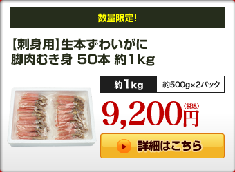 【刺身用】生本ずわいがに 脚肉むき身 50本 約1kg
