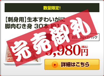 【刺身用】生本ずわいがに 脚肉むき身 30本 約1kg