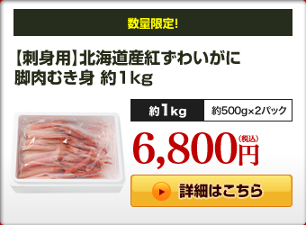 【刺身用】北海道産紅ずわいがに脚肉むき身 約1kg