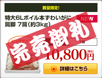 特大6Lボイル本ずわいがに肩脚 7肩(約3kg)
