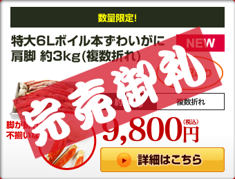 訳あり特大6Lボイル本ずわいがに肩脚 約3kg(複数折れ)