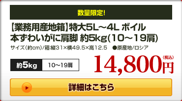【業務用産地箱】特大5L〜4L ボイル本ずわいがに肩脚 約5kg