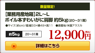 【業務用産地箱】2L〜Lボイル本ずわいがに肩脚 約5kg(20〜31肩)
