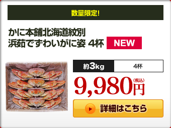 かに本舗北海道紋別 浜茹で ずわいがに姿 4杯