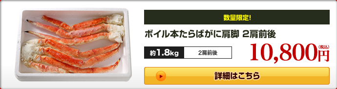 ボイル本たらばがに肩脚 2肩前後
