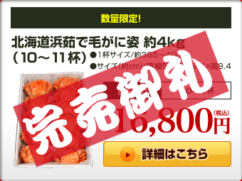 北海道浜茹で毛がに姿 約4kg(10〜11杯)