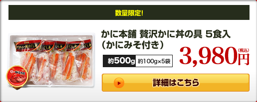かに本舗 贅沢かに丼の具 5食入(かにみそ付き)