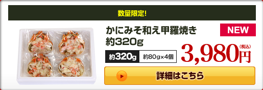 かにみそ和え甲羅焼き 約320g