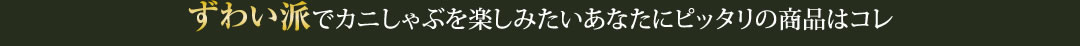 ずわい派でカニしゃぶを楽しみたいあなたにピッタリの商品はコレ