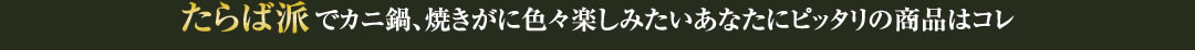 たらば派でカニ鍋、焼きがに色々楽しみたいあなたにピッタリの商品はコレ