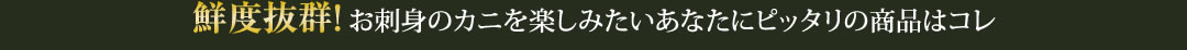 鮮度抜群!お刺身のカニを楽しみたいあなたにピッタリの商品はコレ