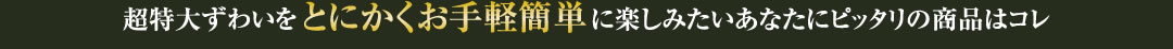 超特大ずわいをとにかくお手軽簡単に楽しみたいあなたにピッタリの商品はコレ