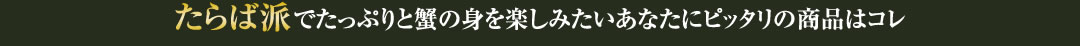 たらば派でたっぷりと蟹の身を楽しみたいあなたにピッタリの商品はコレ