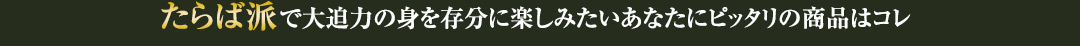 たらば派で大迫力の身を存分に楽しみたいあなたにピッタリの商品はコレ