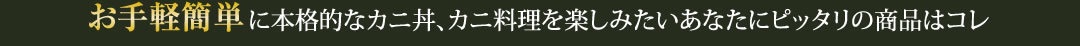 お手軽簡単に本格的なカニ丼、カニ料理を楽しみたいあなたにピッタリの商品はコレ