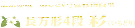 東京赤坂 「あじさい」監修四段重長方形4段 彩（いろどり）