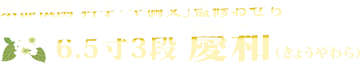 京都祇園 料亭「や満文」監修おせち 6.5寸3段 慶和（きょうやわら）