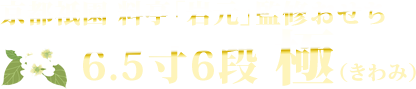 京都祇園 料亭「岩元」監修おせち 6.5寸6段 極（きわみ）