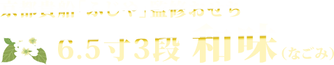 京都貴船「ふじや」監修おせち 6.5寸3段 和味（なごみ）
