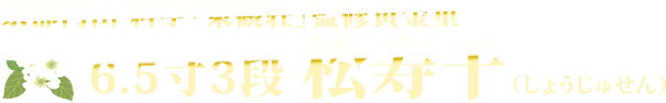 京都円山 料亭「東観荘」監修黄金重 6.5寸3段 松寿千（しょうじゅせん）