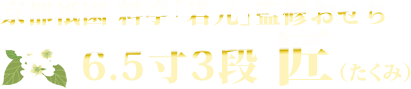 京都祇園 料亭「岩元」監修おせち 6.5寸3段 匠（たくみ）