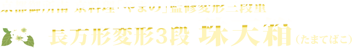 京都御所南 京料理「やまの」監修変形三段重  長方形変形3段 珠天箱（たまてばこ）