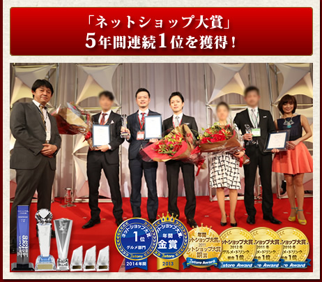 「ネットショップ大賞」5年間連続1位を獲得！