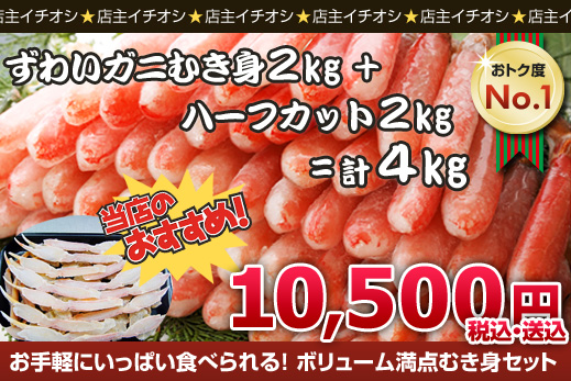 人気のカニ「脚むき身セット」が4kgで驚異の☆１１５００円☆で送料無料！