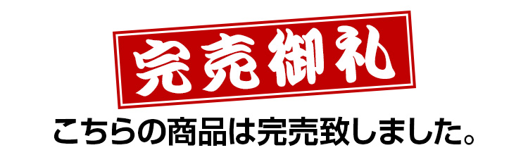 完売御礼
