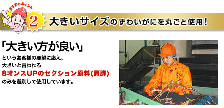 大きいサイズのずわいがにを丸ごと使用!