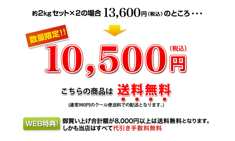 約2kgセット×2、数量限定10,500円(税込)