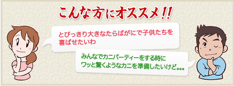 とびっきり大きなたらばがにで子供たちを喜ばせたいわ。みんなでカニパーティーをする時にワッと驚くようなカニを準備したいけど。。。