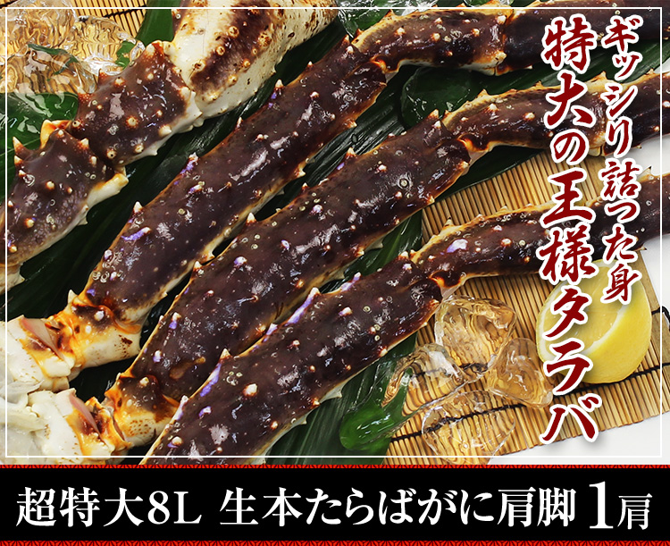 ギッシリ詰った身特大の王様タラバ