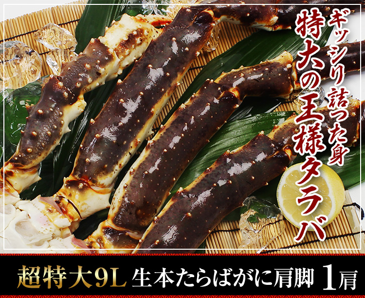 ギッシリ詰った身特大の王様タラバ