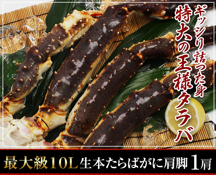 ギッシリ詰った身特大の王様タラバ