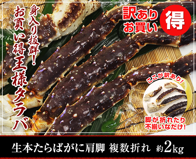 身入り抜群!お買い得王様タラバ