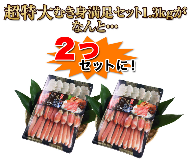 ずわいがにを丸々楽しめる豪華約1kgパック