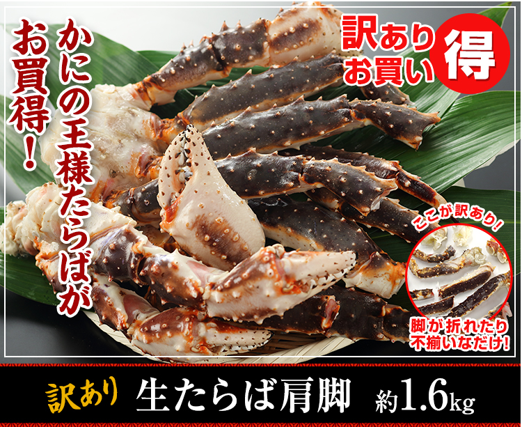 かにの王様たらばがお買い得!