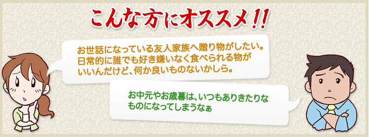 お世話になってる友人家族へ贈り物、日常的に食べれるものがいい、お中元やお歳暮はいつもありきたりなものになる、という方におすすめ