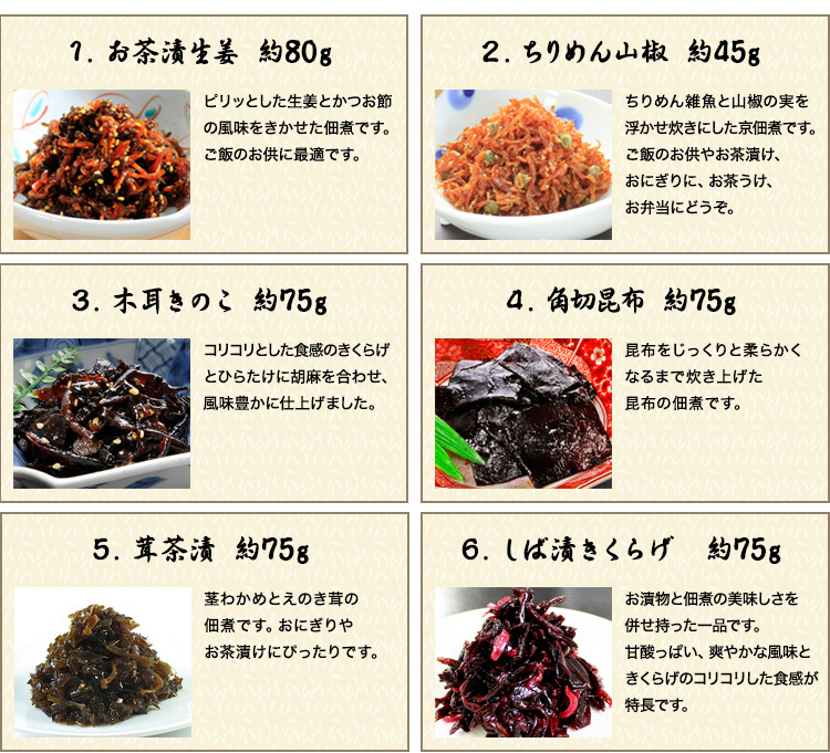 お茶漬け生姜、ちりめん山椒、木耳きのこ、角切昆布、風味山椒、鰹ちりめん