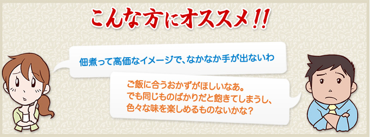 佃煮って高価なイメージでなかなか手が出せない、ご飯に合うおかずがほしい、という方におすすめ
